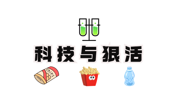 1684293638103325.png 科技與狠活.png